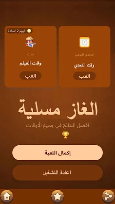 الغاز مسليه - Screenshot 1
