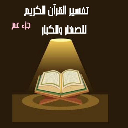 تفسير القرآن الكريم - جزء عم logo
