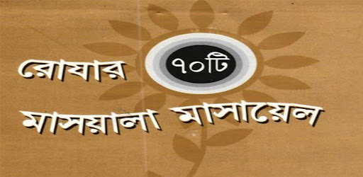 Android application রোযার ৭০টি মাসয়ালা screenshort