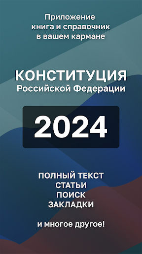 Android application Конституция РФ screenshort