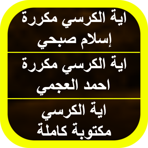 ايه الكرسي مكرره اسلام صبحي