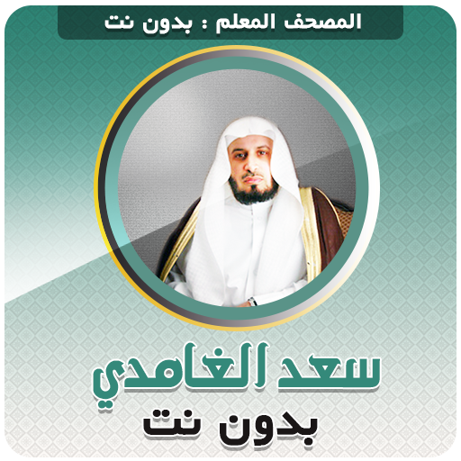تحفيظ قران بدون نت سعد الغامدي - AppWisp.com