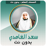 المصحف المعلم للقران الكريم سعد الغامدي بدون نت icon