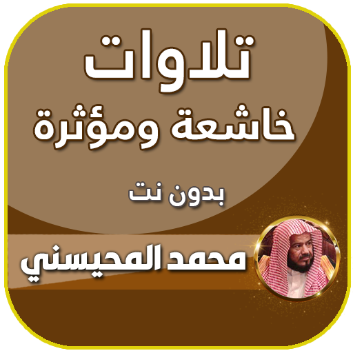 تلاوات خاشعة شيخ محمد المحيسني – Apps on Google Play