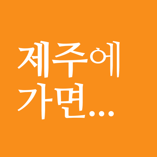 제주에가면 - 제주 여행 관광지, 숙소, 맛집, 쇼핑 logo