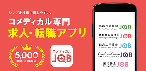 コメディカルjob コメディカル専門の求人 転職アプリ برنامه ها در Google Play
