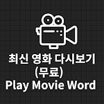 Cover Image of Descargar 최신영화 다시보기 (무료) 1.0.0 APK