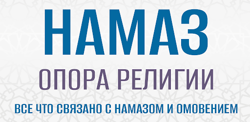 Намаз