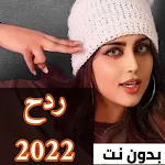 Cover Image of Télécharger اغاني ردح عراقي دبكات ردح 2022 27 APK