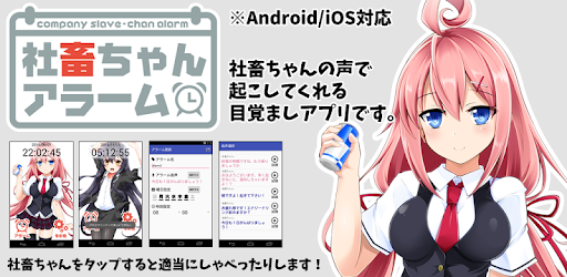 社畜ちゃんアラーム Google Play のアプリ