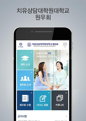 Android application 치유상담대학원대학교 동문 및 원우 모바일 수첩 screenshort