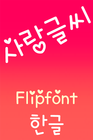 TDLovefont™ Korean Flipfont Screen 2