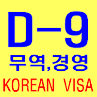 한국의 무역 경영 비자D9 VISA체류자격