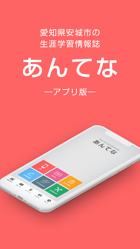 Android application あんてな screenshort
