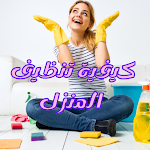 Cover Image of Télécharger كيفية تنظيف المنزل  APK