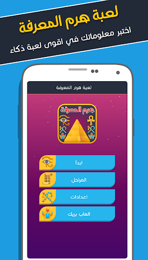 Android application هرم المعرفة - اختبر معلوماتك screenshort