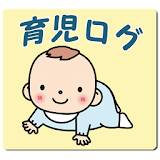 育児ログ[育児日記] icon