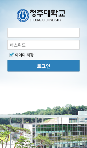 청주대학교 전자출결 시스템 Screen 2
