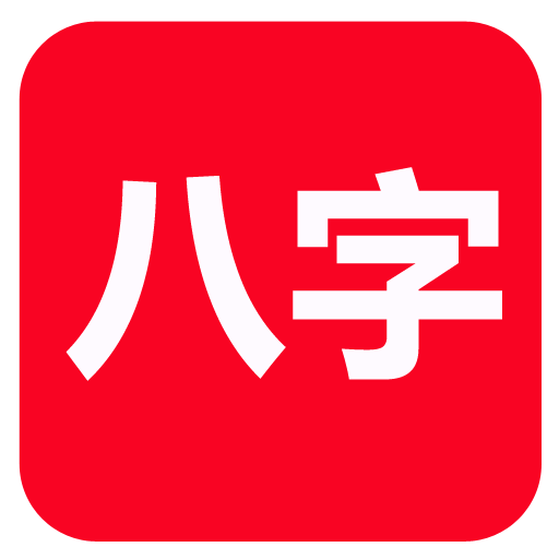Download 論八字(實用) for PC Windows 7, 8, 10, 11