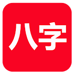 Cover Image of ダウンロード 論八字(實用)  APK