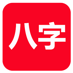 Image de l'icône 論八字(實用)
