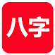 論八字(實用) - Androidアプリ