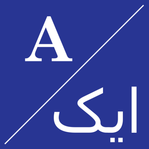 English To Urdu Dictionary logo