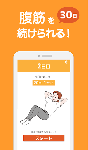 腹筋カウント！30日で理想の体！シックスパックを目指そう！ Screen 2