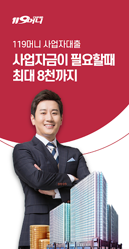 119머니 긴급대출 Screen 3
