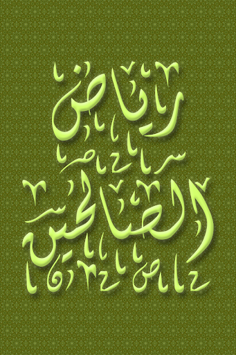 Android application Riyad Al Salehin رياض الصالحين screenshort