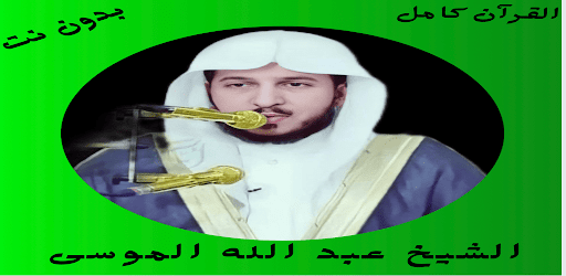 Quran - Abdullah Al Mousa