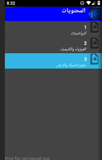 Android application دروس اولى باكالوريا علوم screenshort