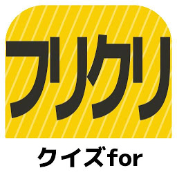 Icon image クイズforフリクリ/アニメ問題