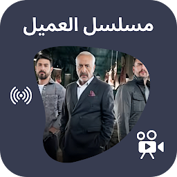 مسلسل العميل