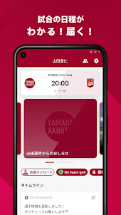 山田章仁 公式アプリ