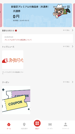 新宿区プレミアム付商品券 Screen 3