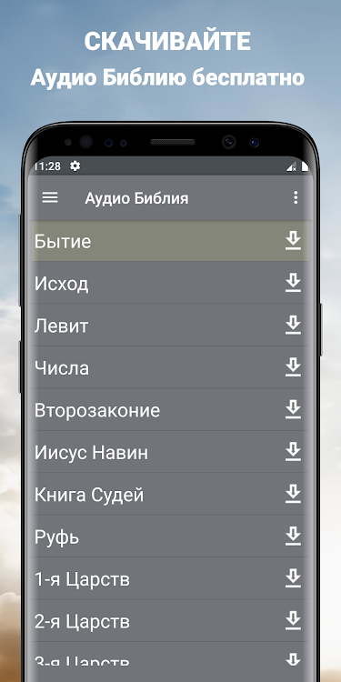 Офлайн Аудио Библия на русском - 3.1.1171 - (Android)