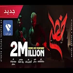 Cover Image of ดาวน์โหลด خطر- ياللي سيرتي تعباك-حوده بندق و مسلم-سلطان الشن 2 APK