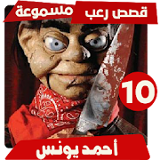 قصص رعب احمد يونس 10 ‎  Icon