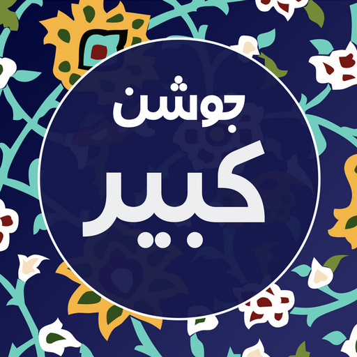 جوشن کبیر صوتی و متنی logo