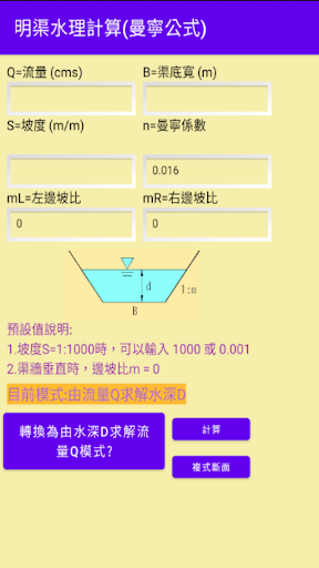 明渠水理計算(Open Channel Flow Cal) Screen 2