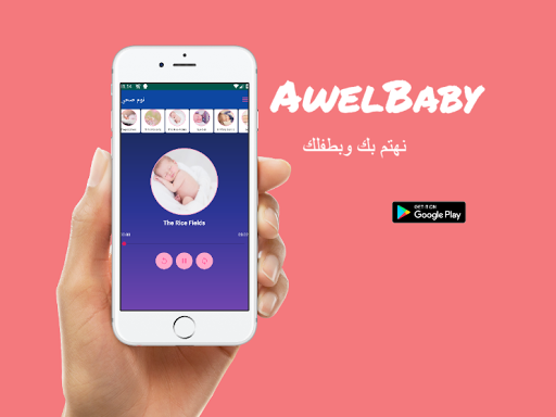 Android application Awelbaby-طفلي الاول:دليل الأم screenshort