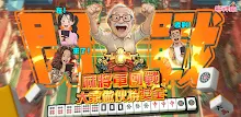 麻將 宅神爺麻將、捕魚機、老虎機、黃金馬、骰寶 APK