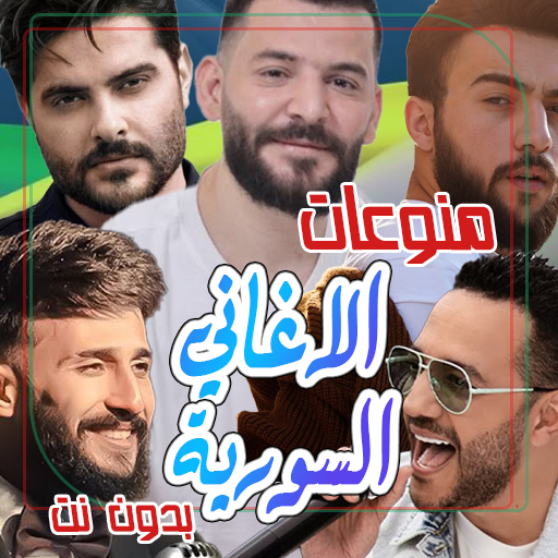 اغاني سورية منوعة بدون نت Download on Windows