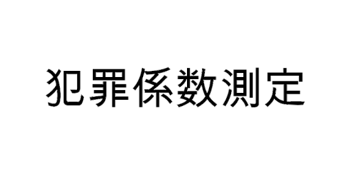 犯罪係数測定 Apper Pa Google Play