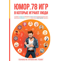 Icon image Юмор. 78 игр, в которые играют люди. Психология. Упражнения. Тренинг