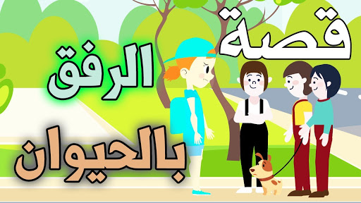 حكايات ما أروعها