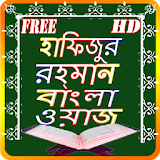 Hafijur Rahman Bangla Waz icon