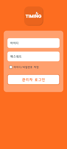 Android application 타이밍 관리자 screenshort