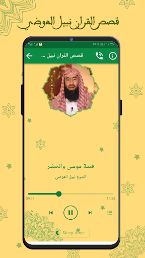 قصص القران كاملة نبيل العوضي Screenshot 3 - AppWisp.com